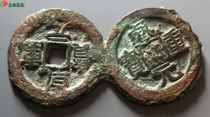 华夏评级币少见折十重轮乾元重宝连钱局2.jpg