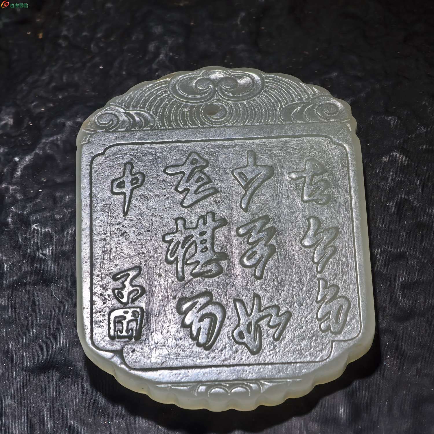 子冈牌，完整6.jpg