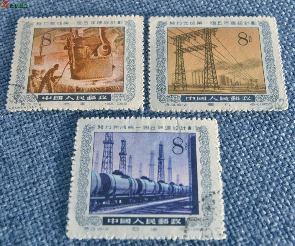 1955年努力完成第一个五年建设计划冶金电力石油纪念邮票3枚局1.jpg