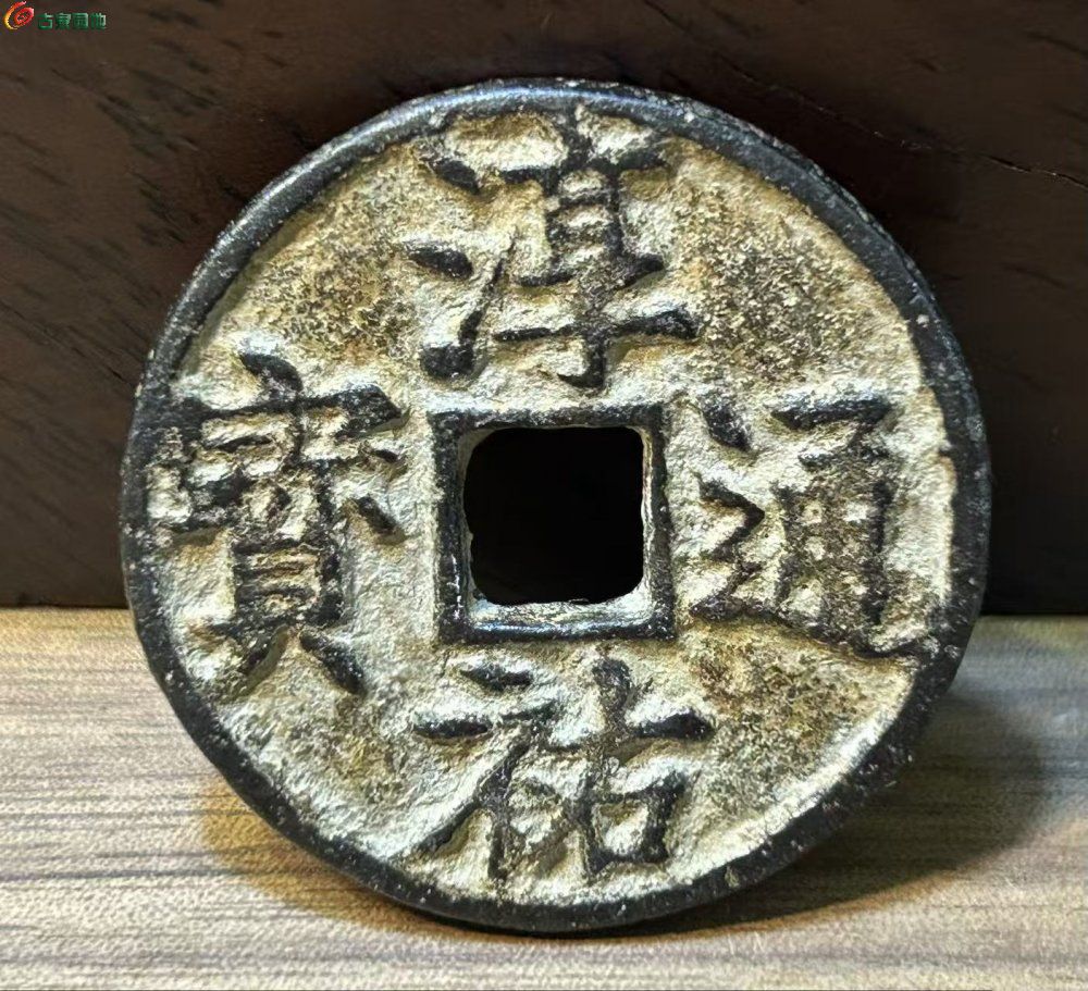 淳祐当百小型中字1.jpg