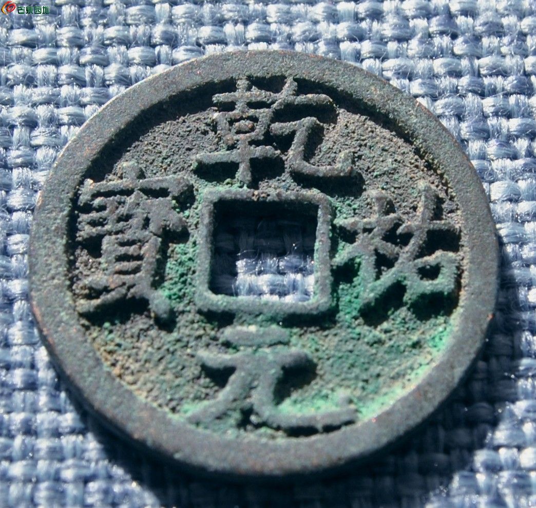 美品西夏汉书乾祐元宝局1.jpg