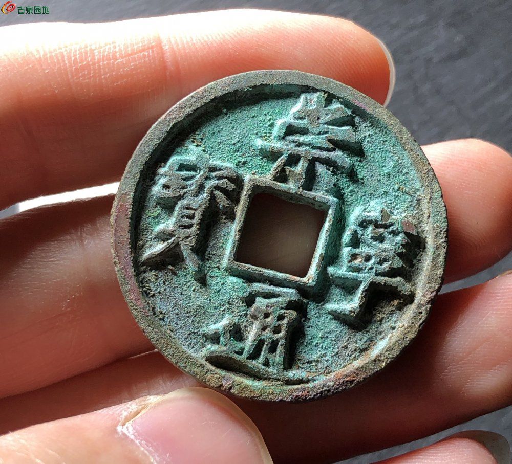 崇宁通宝 正字中缘1.jpg