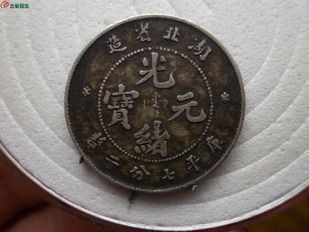 湖北光绪一角 1.JPG