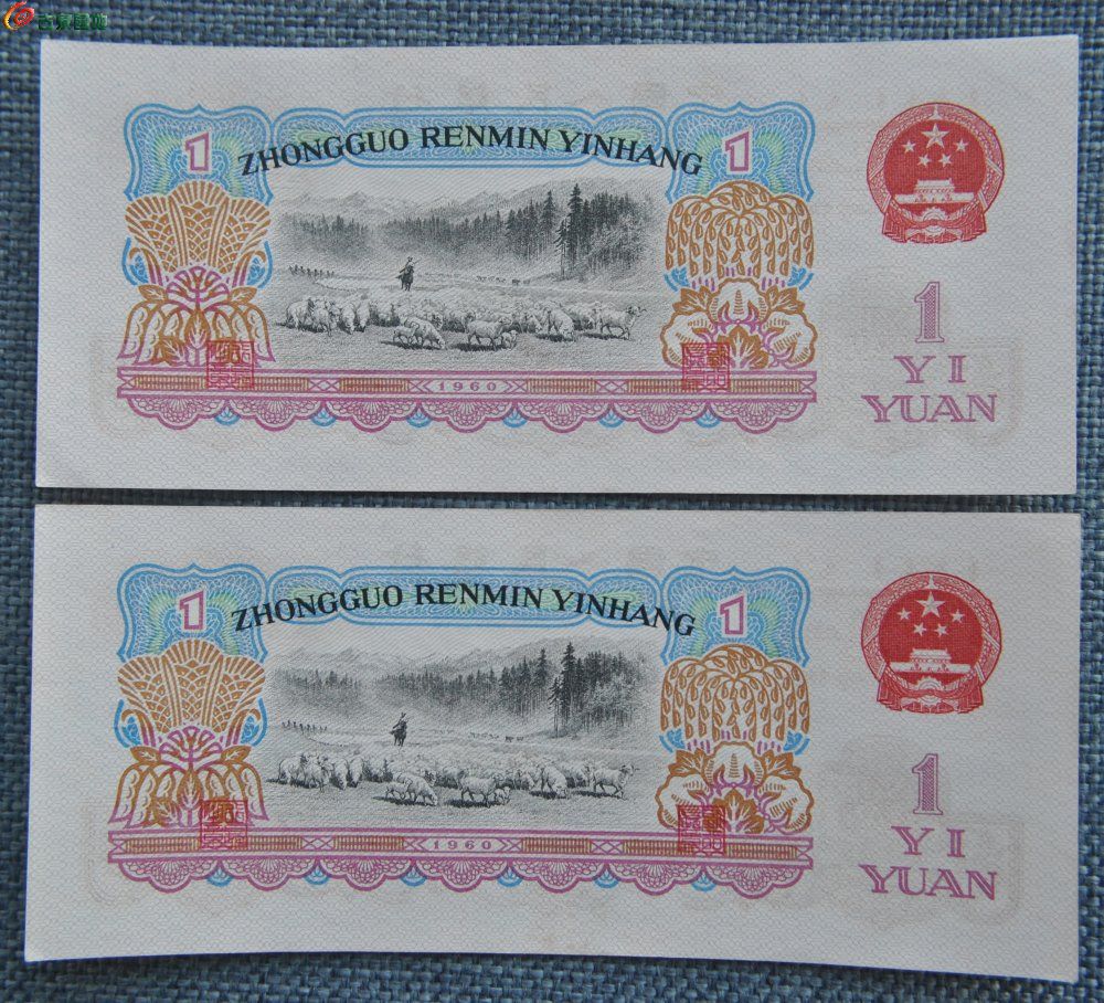 美品两张连号1960年中国人民银行面女拖拉机手壹圆纸币编号97616921-97