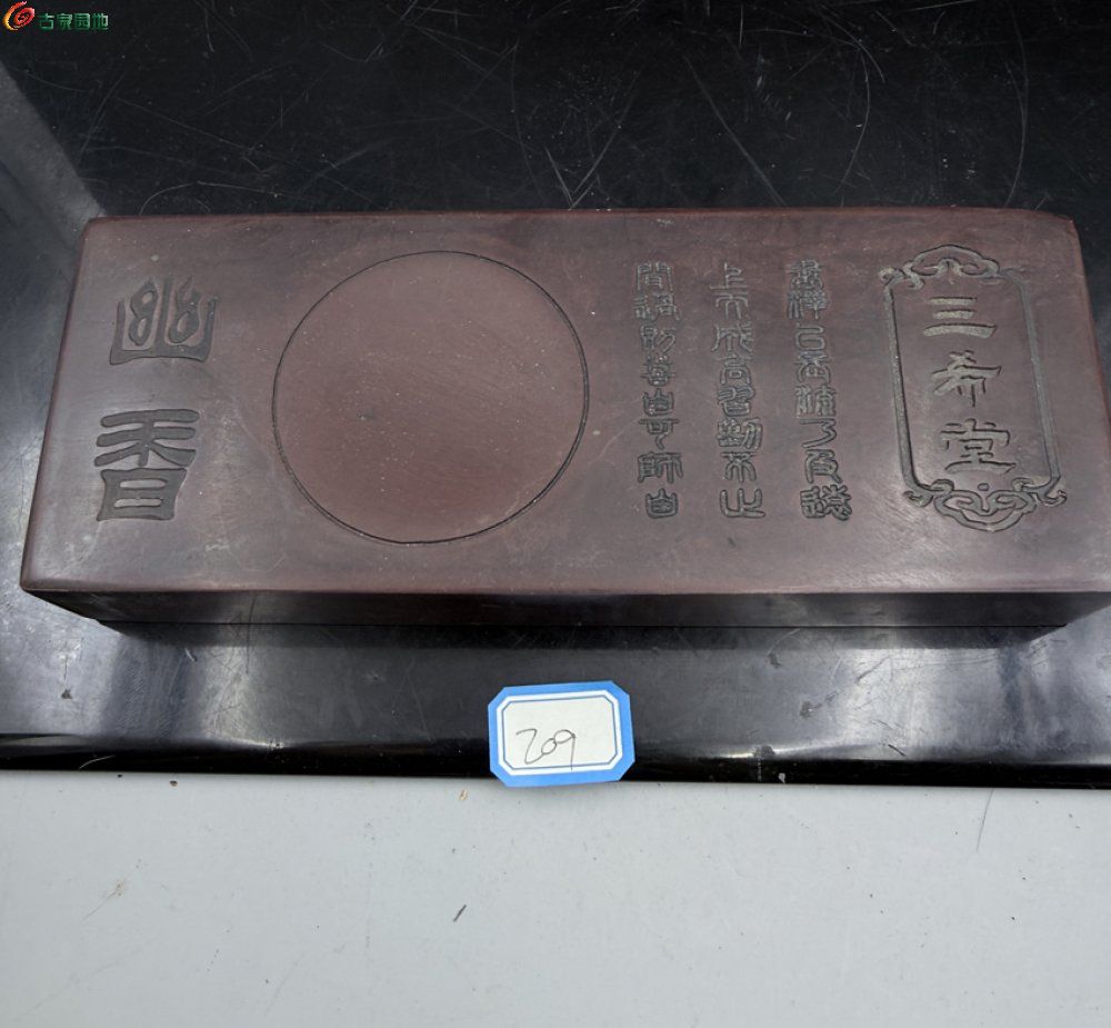 唐阁 紫石砚台雕工精细砚面刻三希堂1.jpg