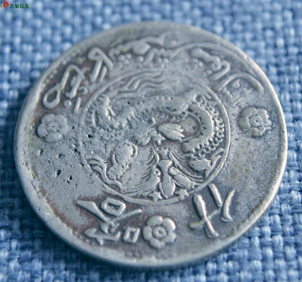 带五个星饷银五钱背喀什三朵梅花飞龙银圆局3.jpg