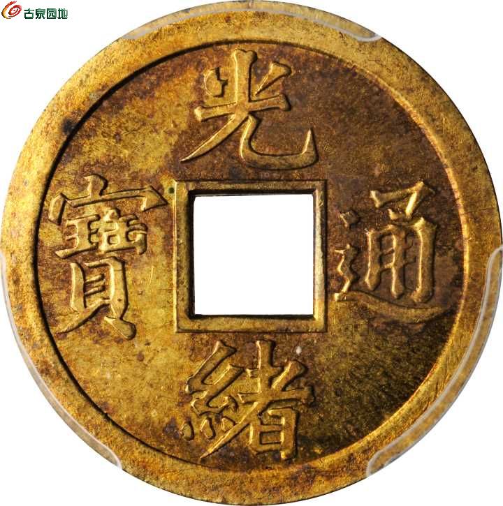 四川省造光绪通宝宝川方孔机制样币 PCGS SP 63 1.jpg