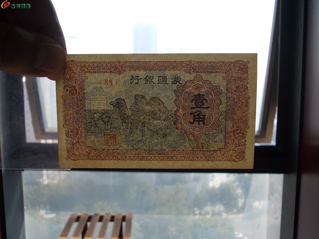 全新蒙疆银行壹角 透光.JPG