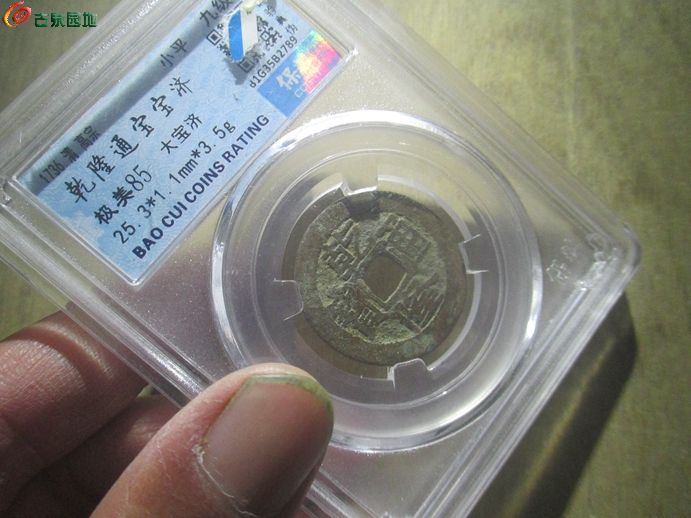 乾隆大宝济3.jpg