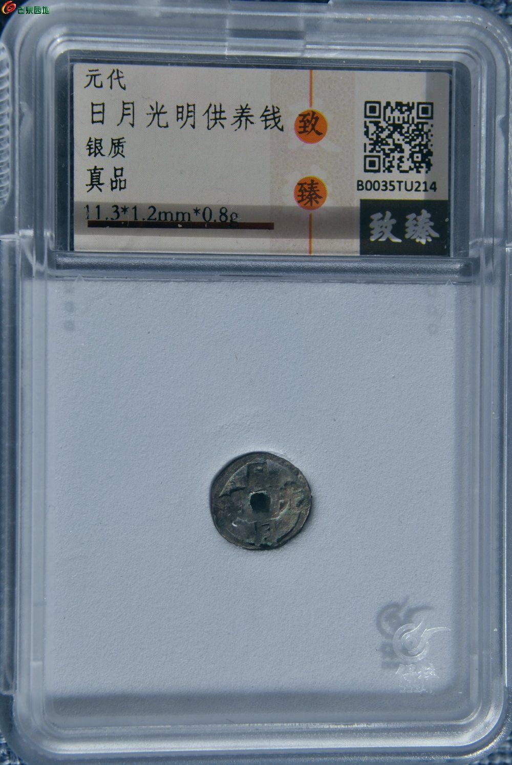 评级元日月光明银质供养钱正.jpg