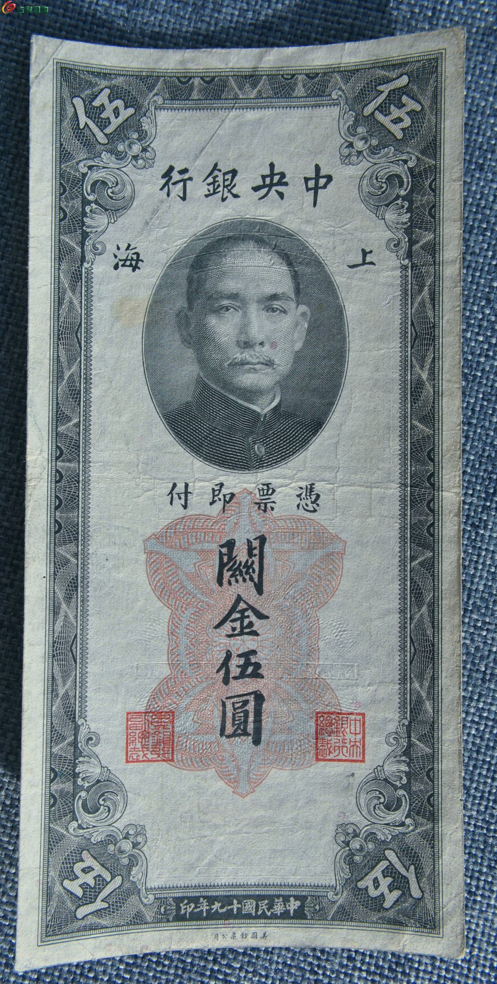 1940年中央银行上海关金五圆纸币美国钞票公司编号222728正.jpg