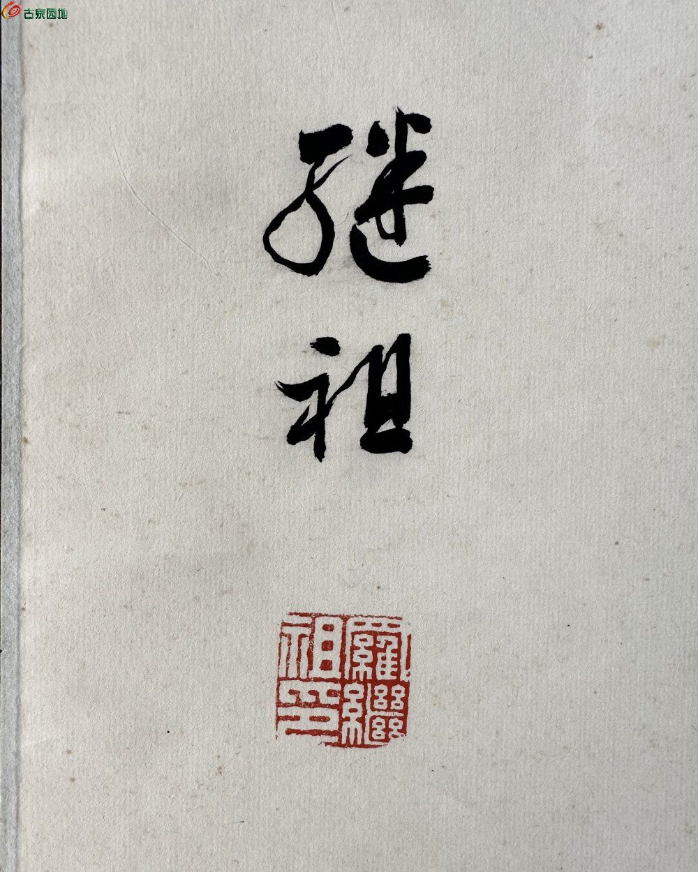 罗继祖书法05.JPG