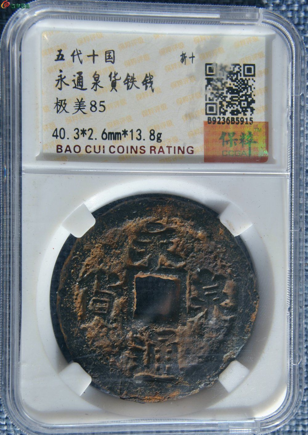 评级币折十五代十国永通泉货大钱正.jpg