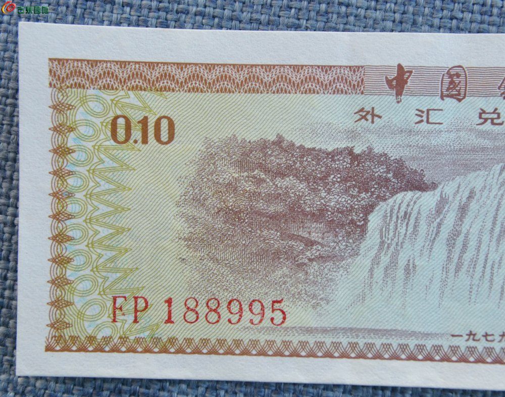 美品1979年中国银行外汇兑换券面黄果树瀑布图五角星水印棕色壹角纸币编号1889