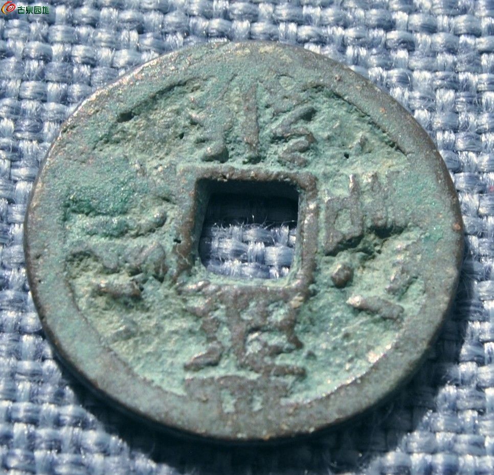 西夏大安宝钱局3.jpg
