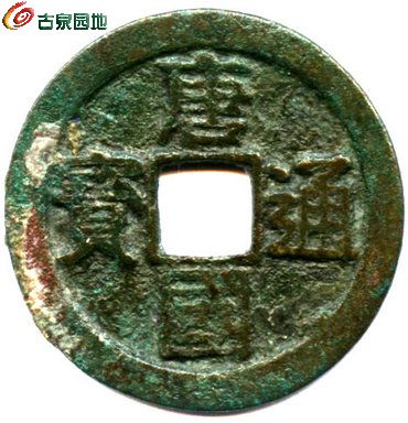 真书唐国通宝 (151109)25mm3.2g001.jpg
