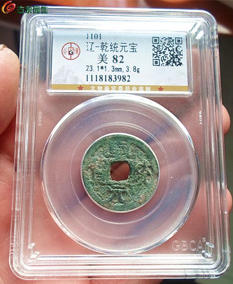 辽乾统元宝2-1.jpg