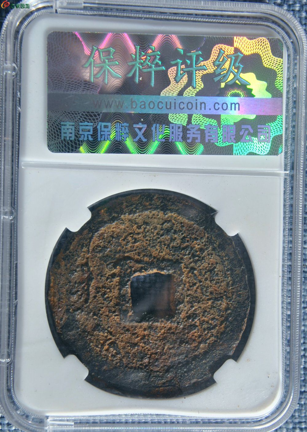 评级币折十五代十国永通泉货大钱局1.jpg