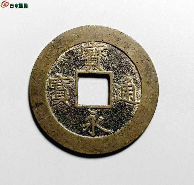 宝永通宝A2 1-1.jpg