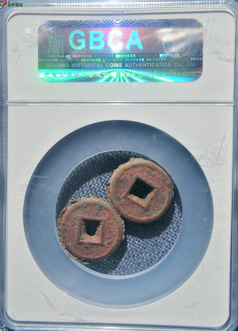 公博评级币美品文字在同一面货泉连体饼钱局8.jpg