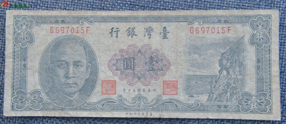 民国五十年台湾银行面象山壹圆纸币台湾银行印刷所编号697015正.jpg
