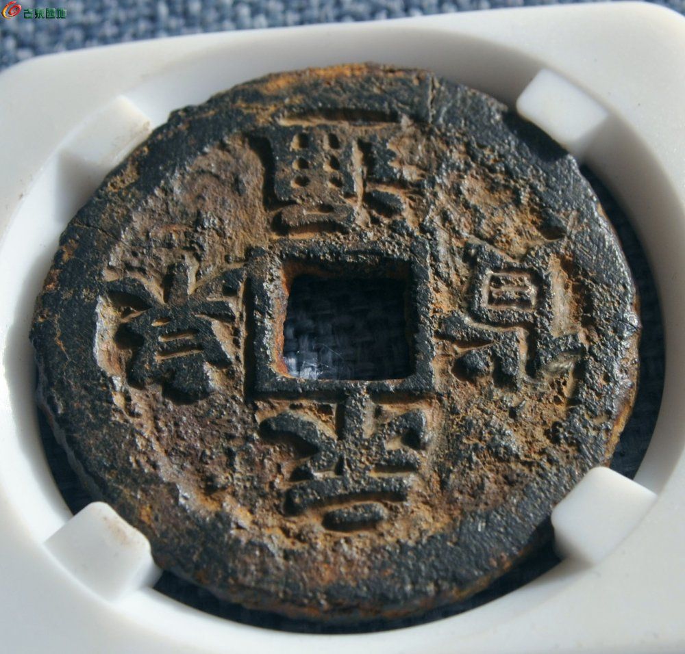 评级币折十五代十国永通泉货大钱局5.jpg