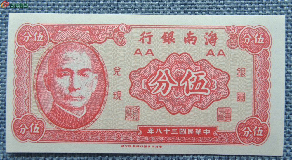 极美品未使用1949年海南银行伍分红色纸币正.jpg