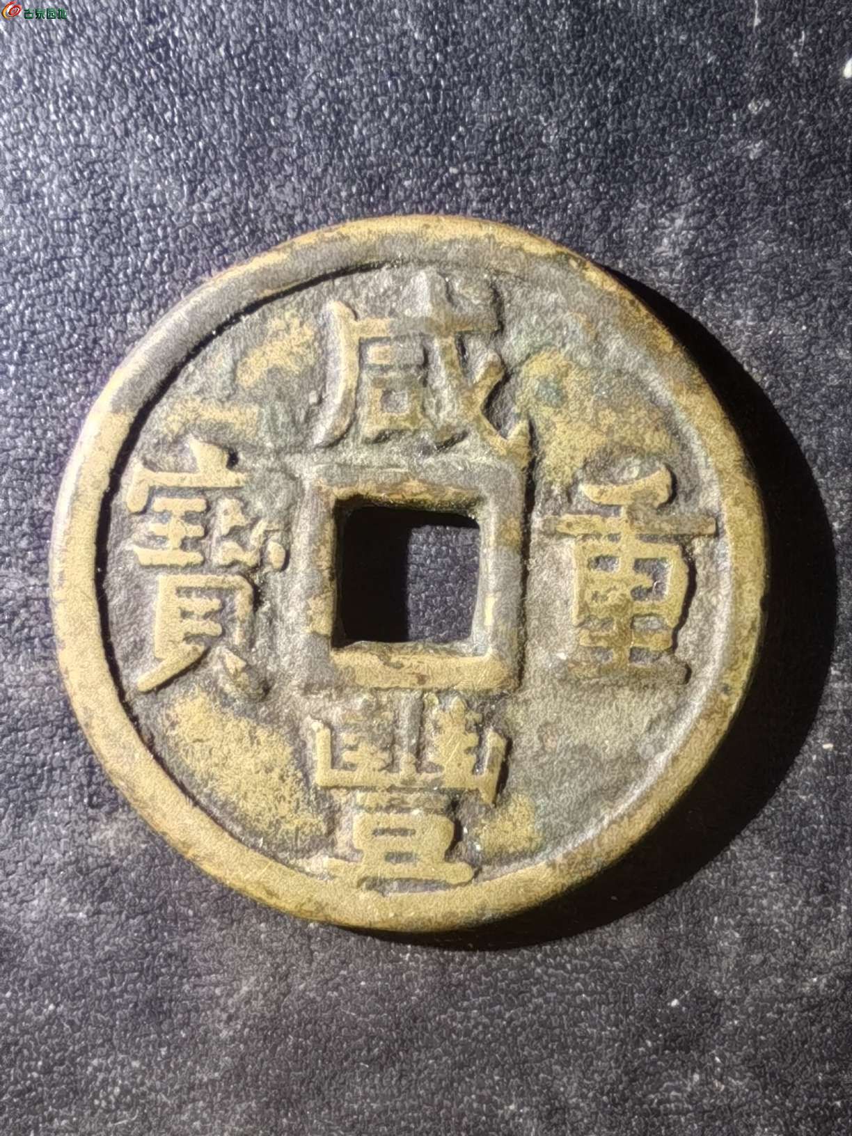 咸丰重宝宝泉大样当十1.jpg