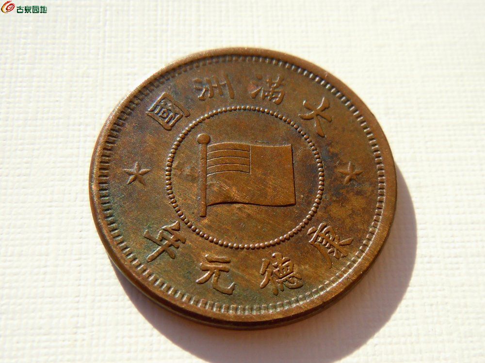 满洲五厘-25年09.jpg