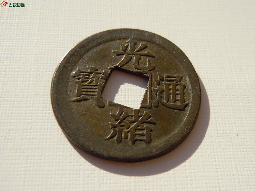 光绪机制宝巩-24年3月02.jpg