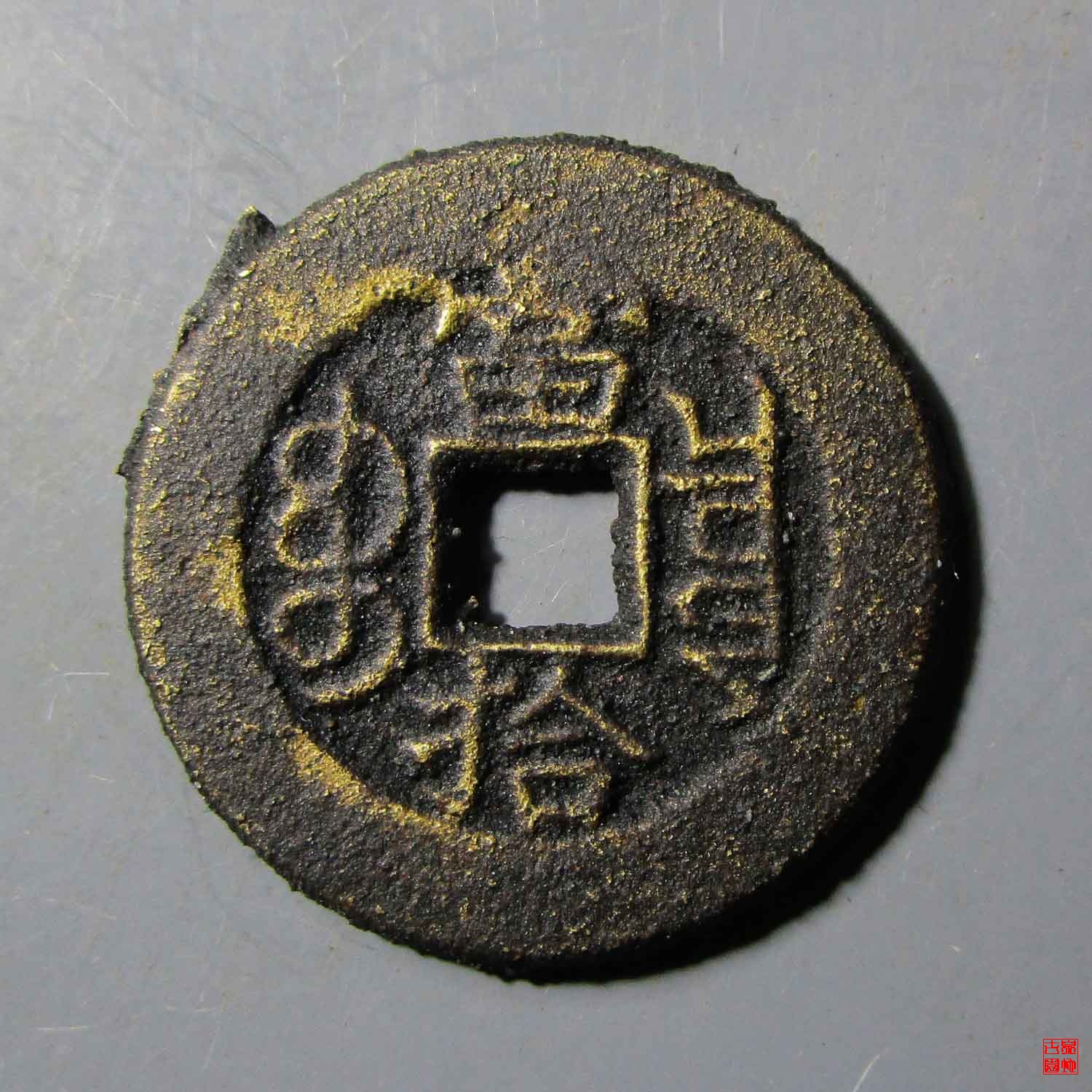 光绪宝泉当拾母坯评级币