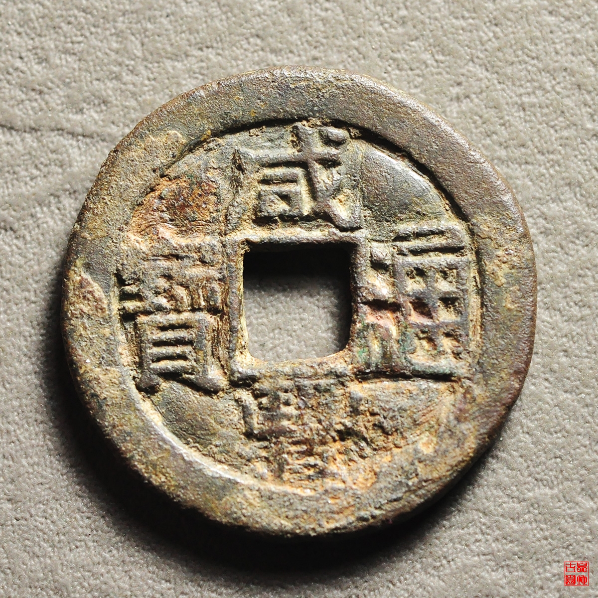 咸丰宝直铁母评级币
