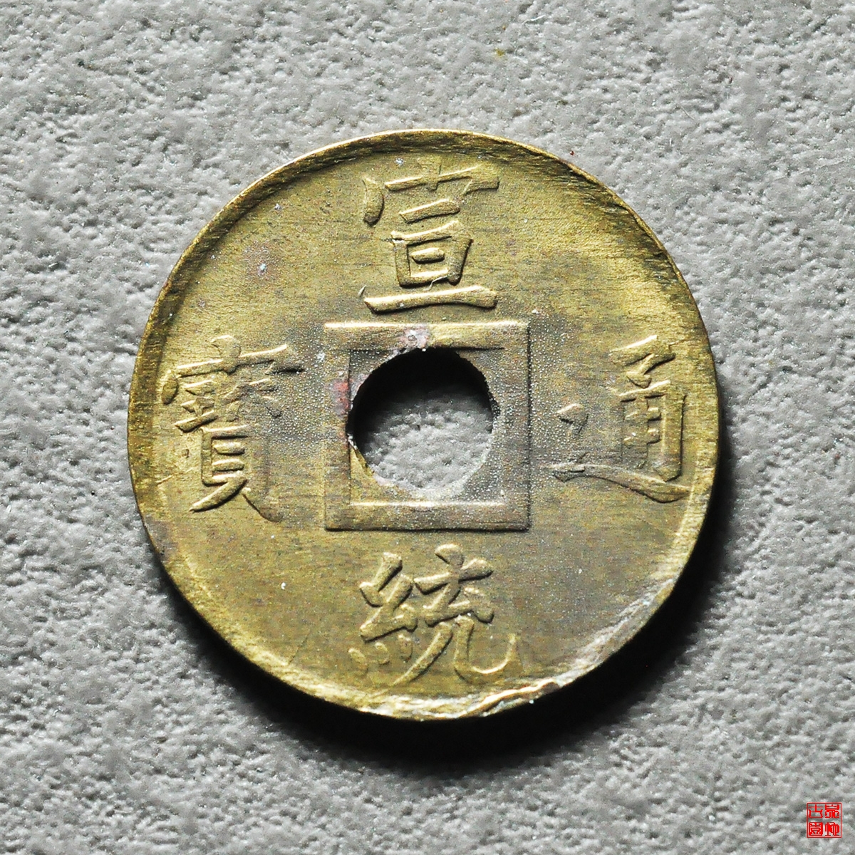 宣统宝广
