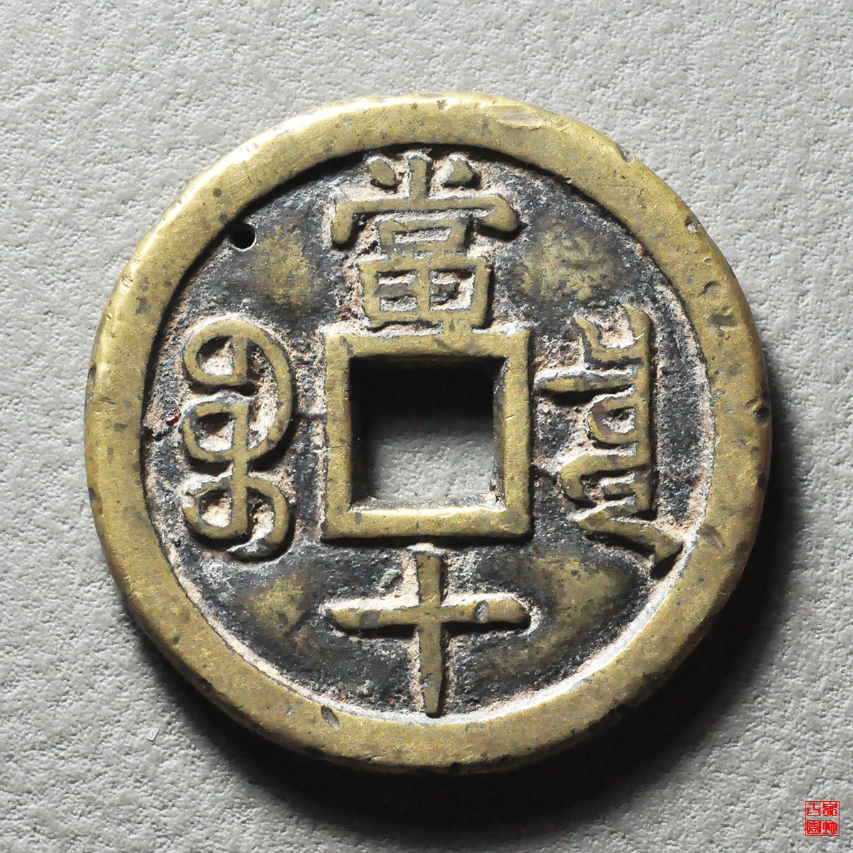 咸丰宝泉当十珍宝铁母