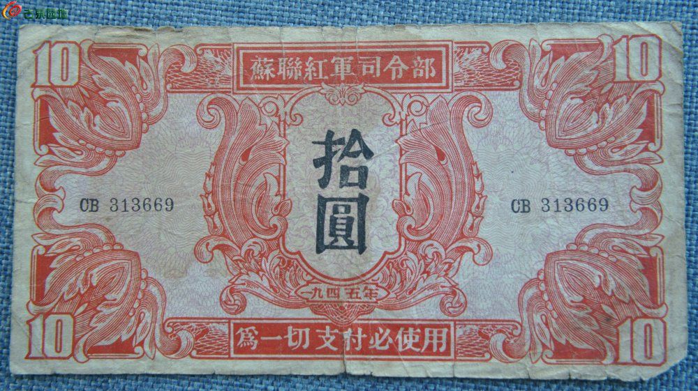 1945年苏联红军司令部10元纸币编号313669正.jpg