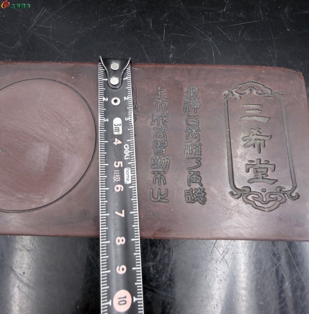 唐阁 紫石砚台雕工精细砚面刻三希堂8.jpg