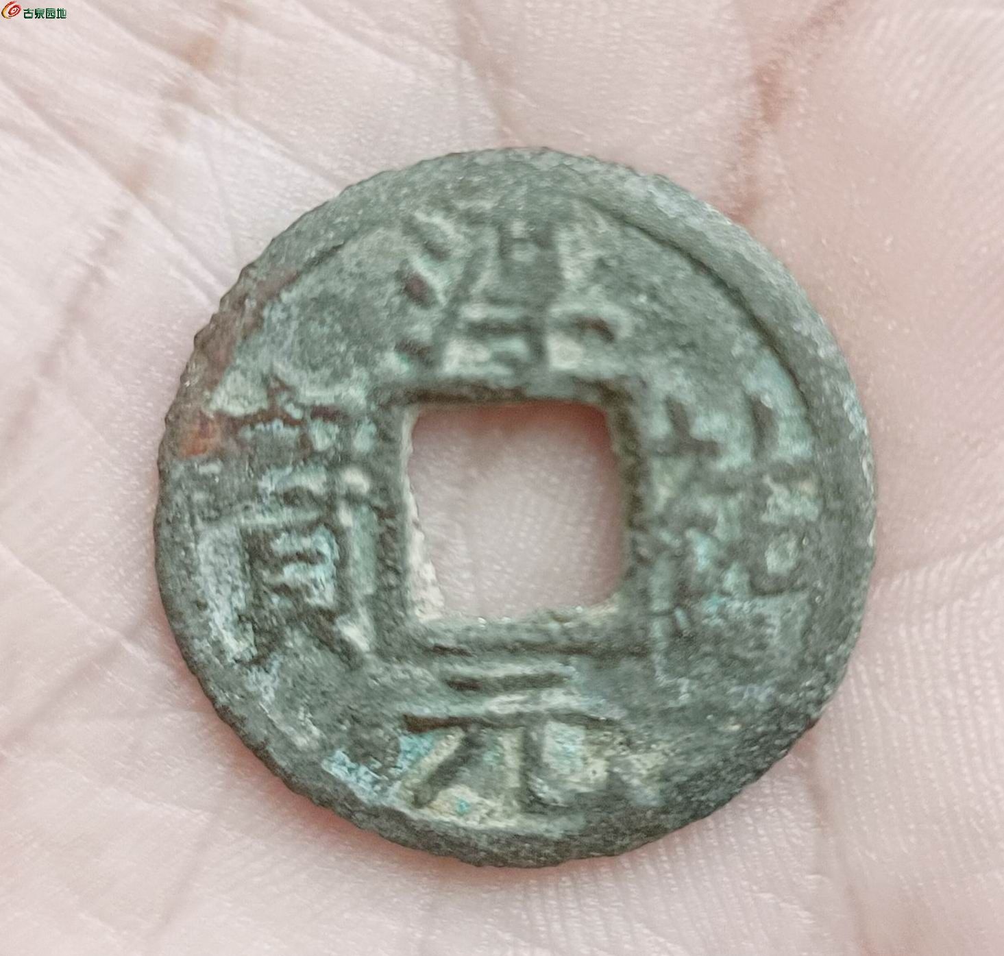 淳佑小平五1-1.jpg