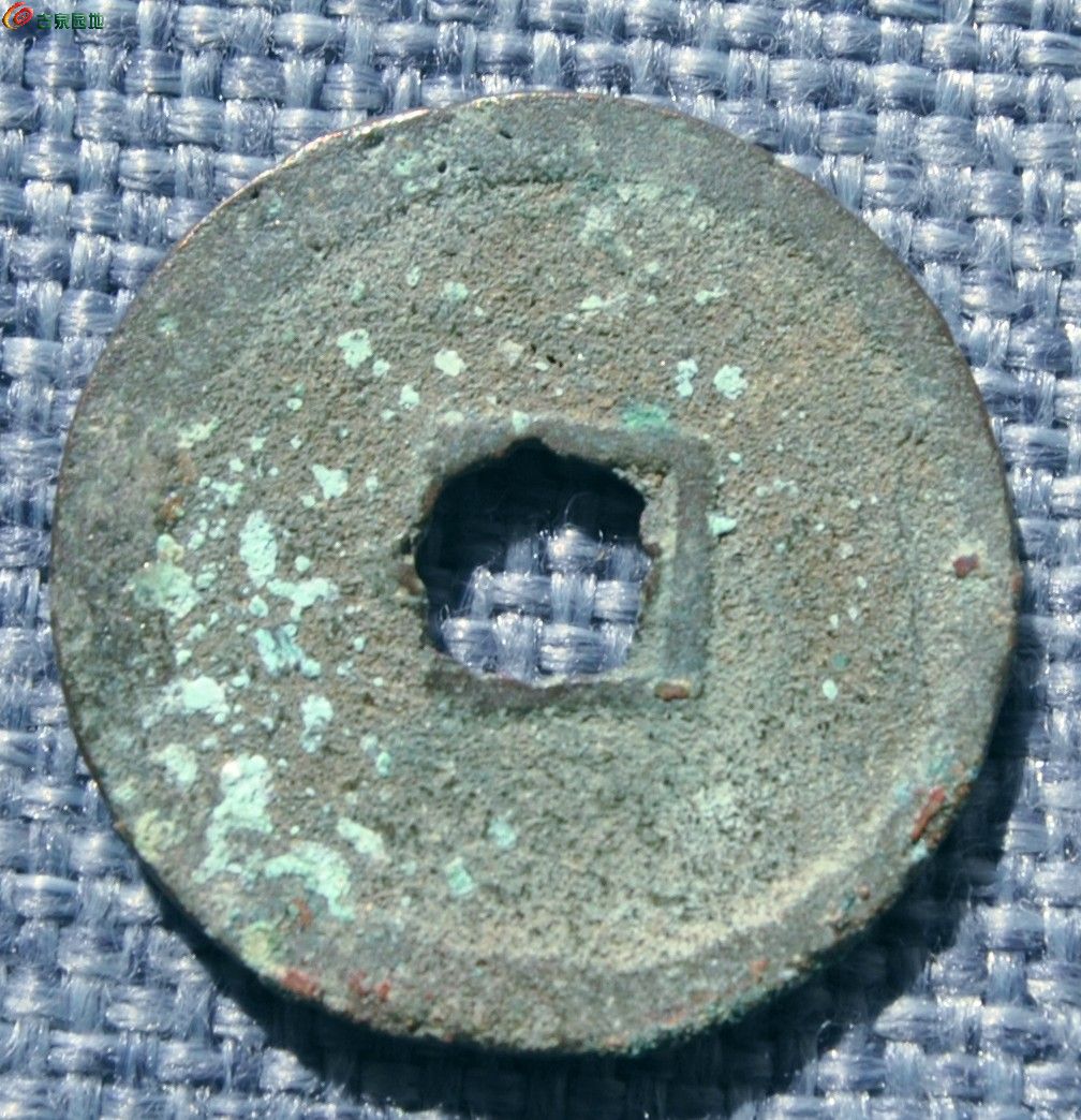 西夏行书汉字乾祐元宝局5.jpg