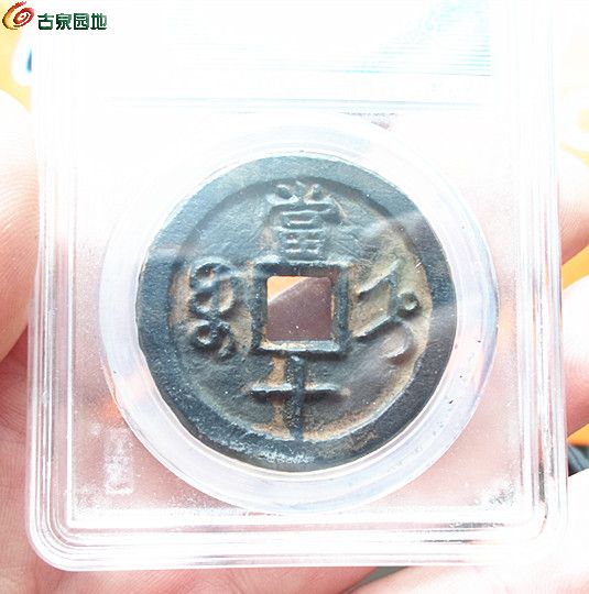 咸丰当十铁钱12-6.jpg