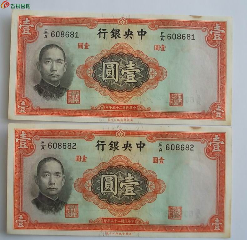 中央银行壹元681-82 正面.jpg