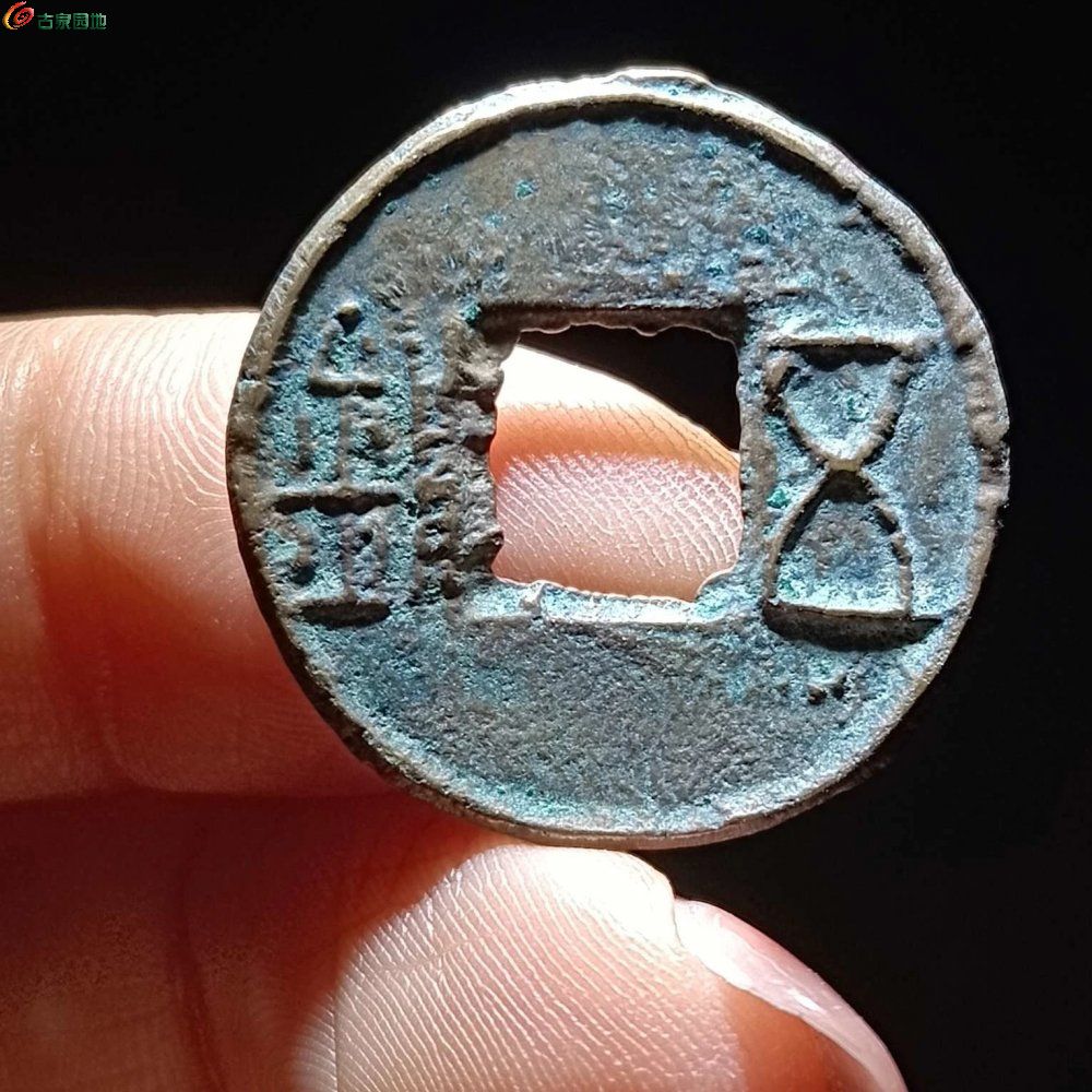 五铢5.jpg