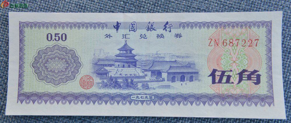 美品1979年中国银行外汇兑换券面天坛图五角星火炬水印紫色伍角纸币编号68722