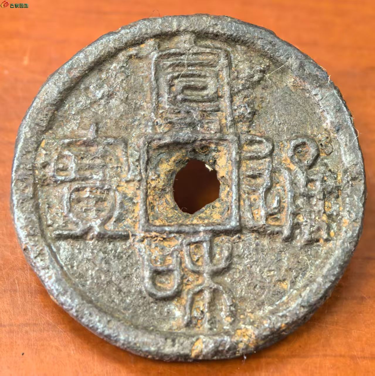 宣和通宝折二铁钱1.jpeg