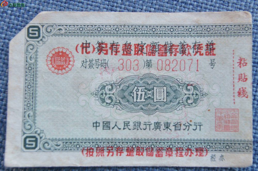 1960年中国人民银行广东分行中签有息定额储蓄存单正7.5-4.8.jpg