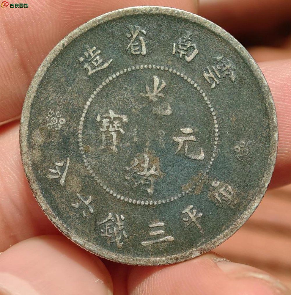 光绪3珠高银2.jpg