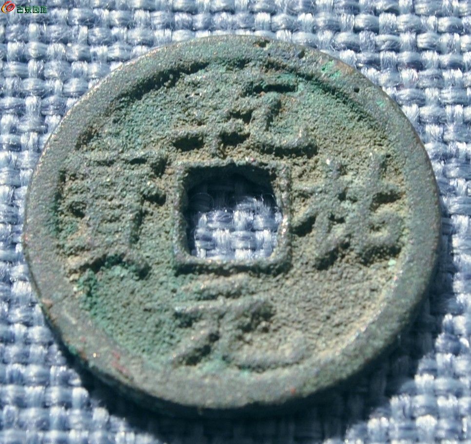 西夏行书汉字乾祐元宝局1.jpg