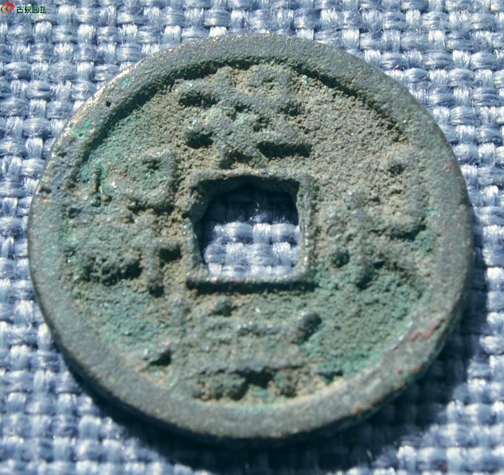 西夏行书汉字乾祐元宝局4.jpg