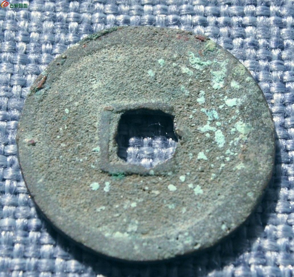 西夏行书汉字乾祐元宝局8.jpg