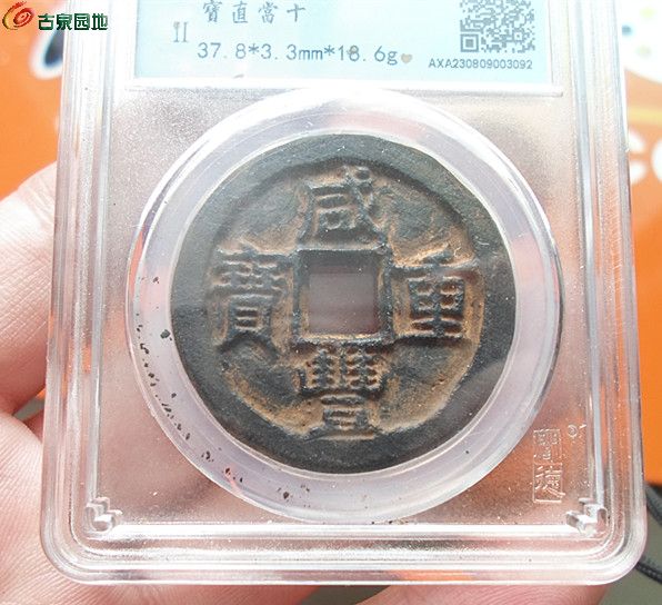 咸丰当十铁钱12-3.jpg