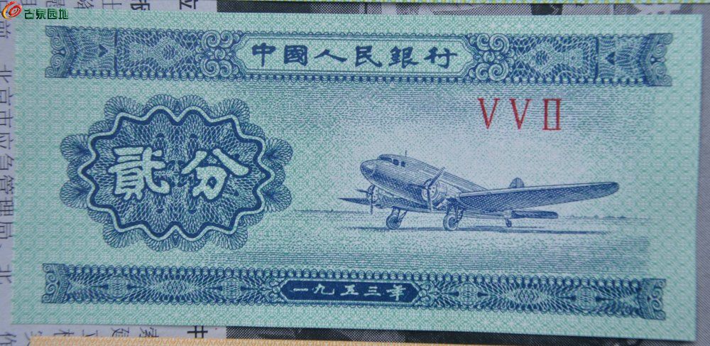美品近未使用1953年轮船5分和飞机2分和汽车1分纸币3枚1局3.jpg
